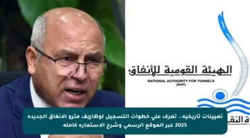 تعيينات تاريخية.. تعرف على خطوات التسجيل لوظائف مترو الأنفاق الجديدة 2025 عبر الموقع الرسمي وشرح الاستمارة كاملة